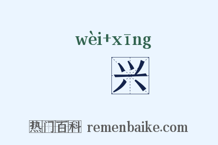 煟兴是什么意思的图片